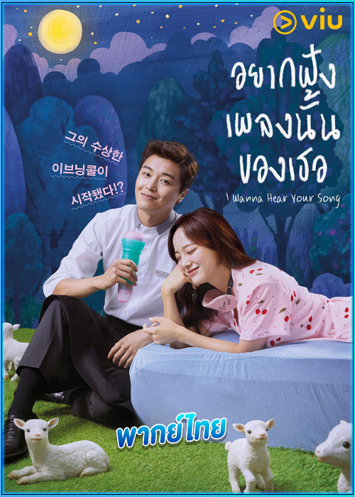ดูซีรี่ย์ อยากฟังเพลงนั้นของเธอ I Wanna Hear Your Song (พากย์ไทย) EP.1-32 (จบ)