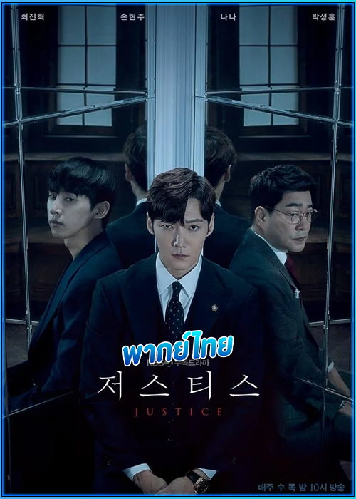 ดูซีรี่ย์ ยุติธรรมสองหน้า Justice (2019) พากย์ไทย EP.1-32 (จบ)