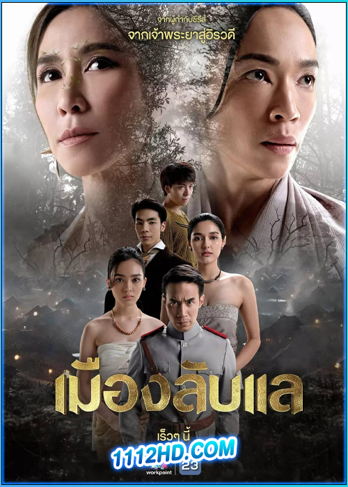 ซีรี่ย์ไทย เมืองลับแล (2024) ย้อนหลัง EP.1-20 (จบ)