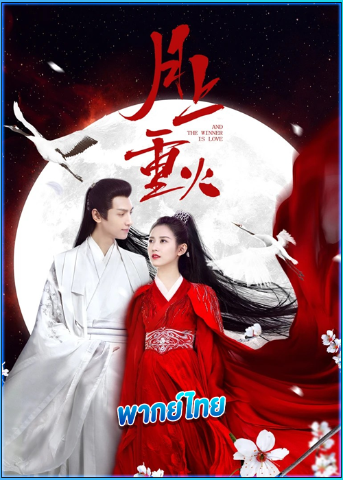 ไฟผลาญจันทร์ And The Winner Is Love (2020) พากย์ไทย