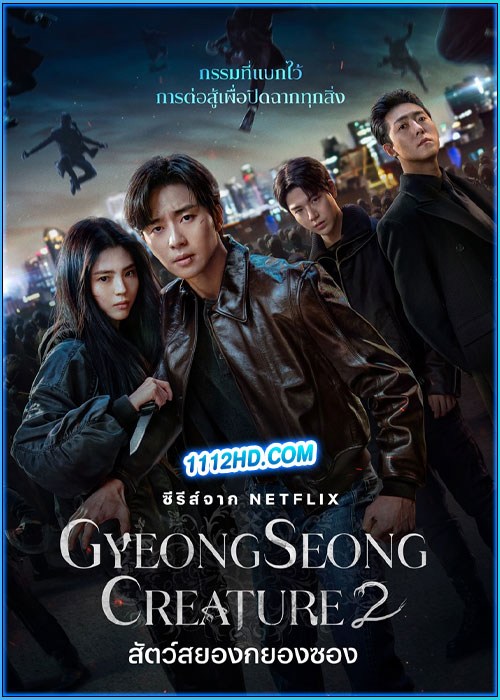 ดูซีรี่ย์ สัตว์สยองกยองซอง ซีซั่น 2 (2024) Gyeongseong Creature 2 (พากย์ไทย) EP.1-7 จบ