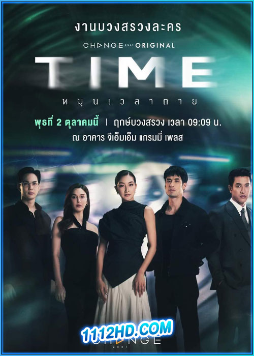 ดูซีรี่ย์ หมุนเวลาตาย Time (2024) ย้อนหลัง EP.1-13 (จบ)