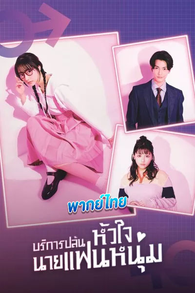 ดูซีรี่ย์ บริการปล้นหัวใจนายแฟนหนุ่ม I Will Rob Your Lover (2024) พากย์ไทย EP.1-10 (จบ)