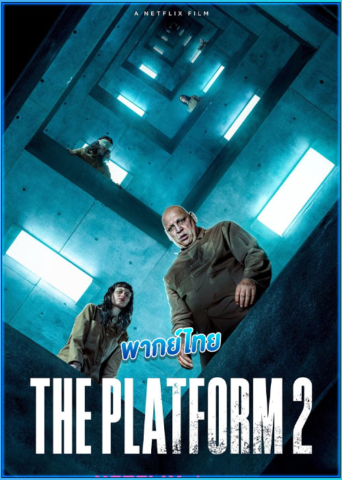 ดูหนัง เดอะ แพลตฟอร์ม 2 The Platform 2 (2024) พากย์ไทย เต็มเรื่อง