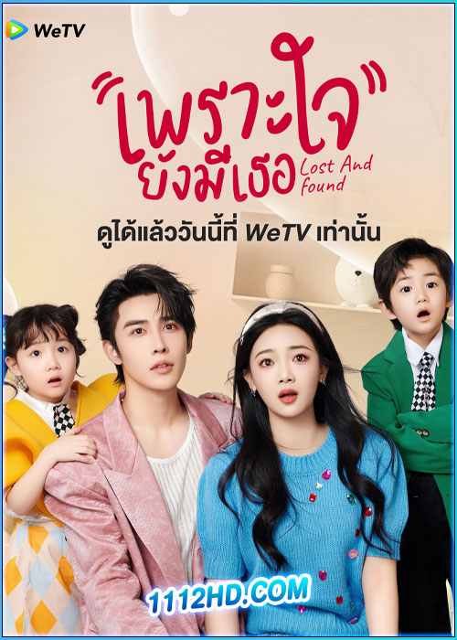 ดูซีรี่ย์ เพราะใจยังมีเธอ Lost And Found (2024) พากย์ไทย-ซับไทย EP.1-23 (จบ)