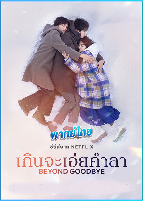 ดูซีรี่ย์ เกินจะเอ่ยคำลา Beyond Goodbye (2024) พากย์ไทย EP.1-8 (จบ)