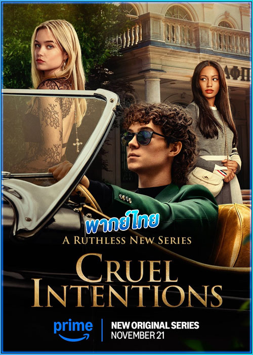 ดูซีรี่ย์ วัยร้าย วัยรัก Cruel Intentions (2024) พากย์ไทย EP.1-8 (จบ)