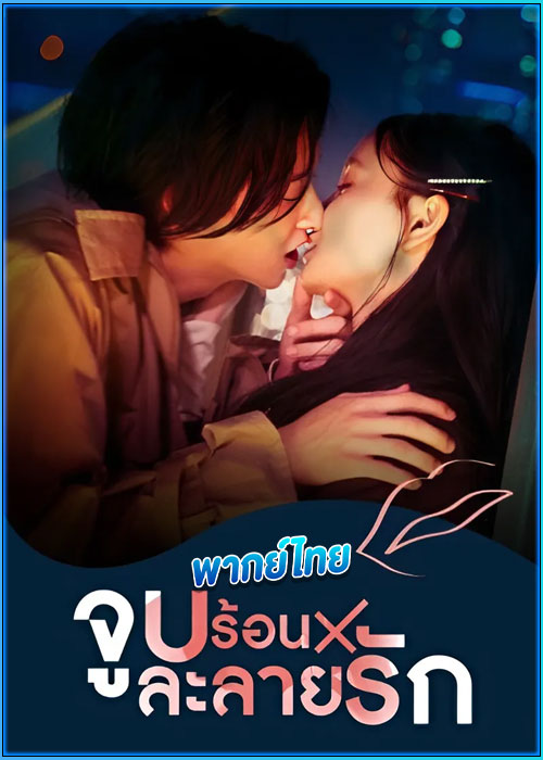 ดูซีรี่ย์ ค่ำคืนรักละลายใจ Seductive Nights (2022) พากย์ไทย EP.1-7 จบ