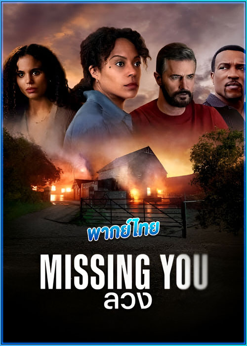 ดูซีรี่ย์ ลวง Missing You (2025) พากย์ไทย EP.1-5 (จบ)