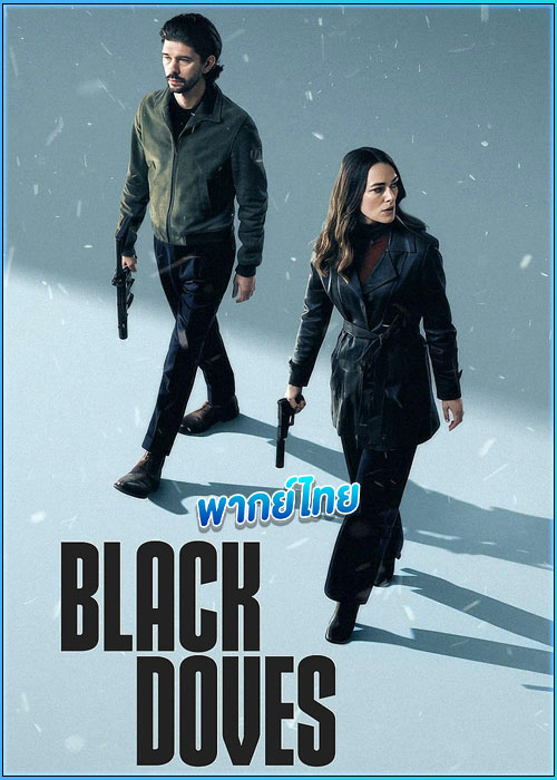 ดูซีรี่ย์ พิราบเงา Black Doves (2024) พากย์ไทย EP.1-6 (จบ)