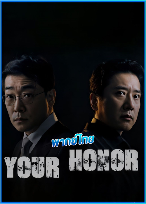 ดูซีรี่ย์ ศึกคดีเดือด Your Honor (2024) พากย์ไทย EP.1-10 (จบ)