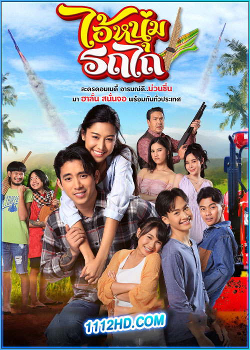 ดูซีรี่ย์ ไอ้หนุ่มรถไถ My Cool Tractor (2025) ย้อนหลัง EP.1-15 (จบ)