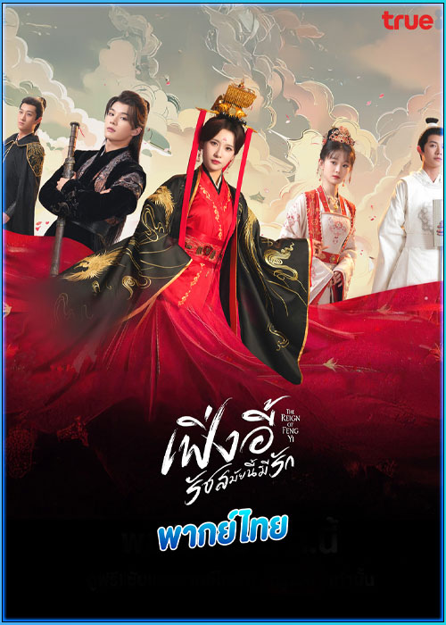ดูซีรี่ย์ เฟิ่งอี้ รัชสมัยนี้มีรัก The Reign of Fengyi (2024) พากย์ไทย EP.1-20 (จบ)