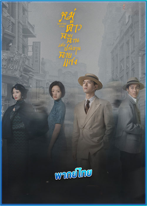 ดูซีรี่ย์ หมู่ดาวฉายฉาน เมื่อปณิธานฉายแสง