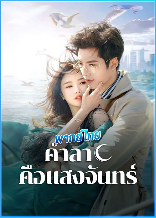 ดูซีรี่ย์ คำลาคือแสงจันทร์ (พากย์ไทย)