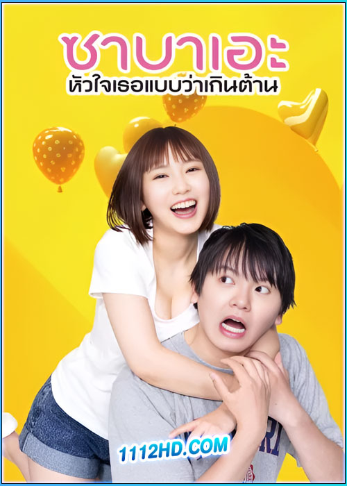 ดูซีรี่ย์ ซาบาเอะ หัวใจเธอแบบว่าเกินต้าน If I Hook Up with Sabae, It’s Over (พากย์ไทย)