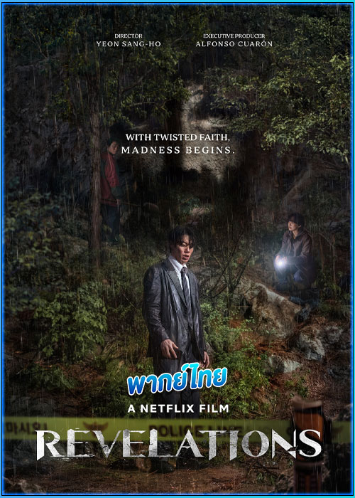 ดูหนัง นิมิตสวรรค์ Revelations (2025) พากย์ไทย HD