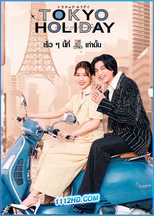 ดูซีรี่ย์ โตเกียว ฮอลิเดย์ Tokyo Holiday (2025) พากย์ไทย EP.1-12 (จบ)