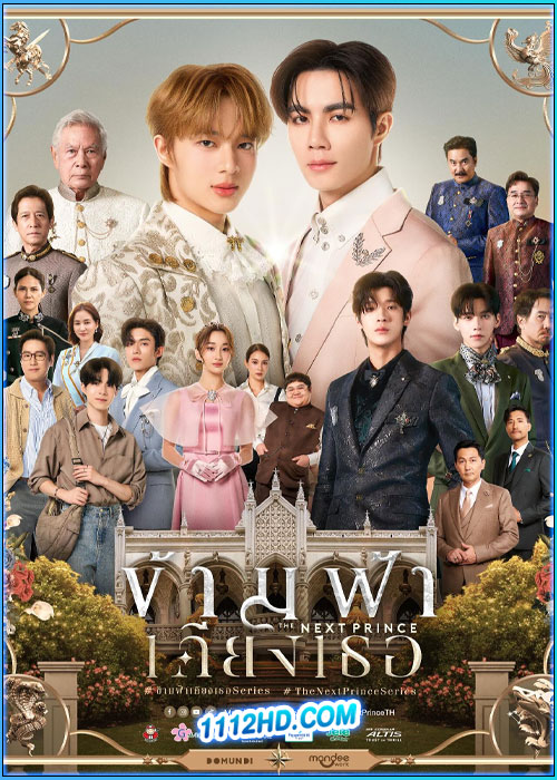 ดูซีรี่ย์ ข้ามฟ้าเคียงเธอ The Next Prince (2025) ย้อนหลัง EP.1-14 (จบ)