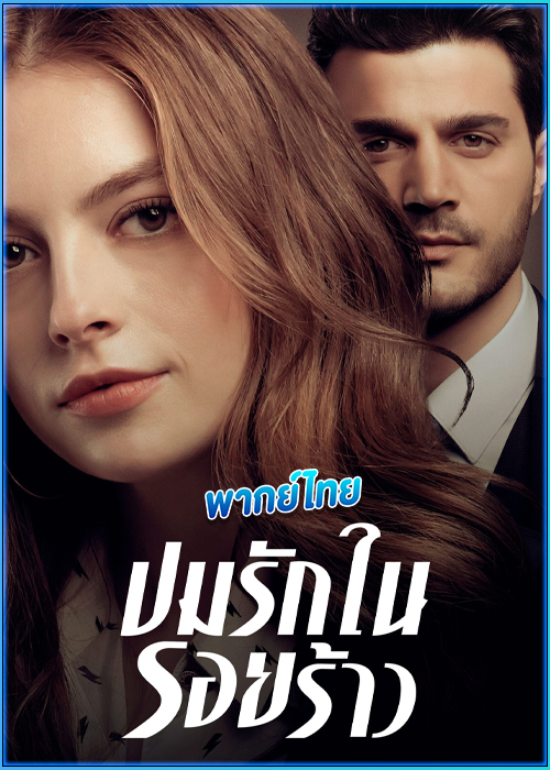 ดูซีรี่ย์ ปมรักในรอยร้าว Tainted Love (2019) พากย์ไทย EP.1-30 (จบ)