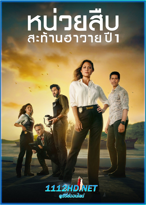 ดูซีรี่ย์ หน่วยสืบสะท้านฮาวาย ปี 1 NCIS: Hawaiʻi season 1 (พากย์ไทย)