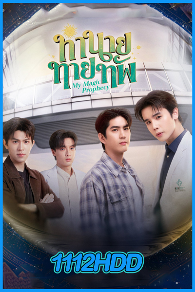 ซีรี่ย์ไทย ทำนายทายทัพ My Magic Prophecy (2025) EP.1-10 (ย้อนหลัง)
