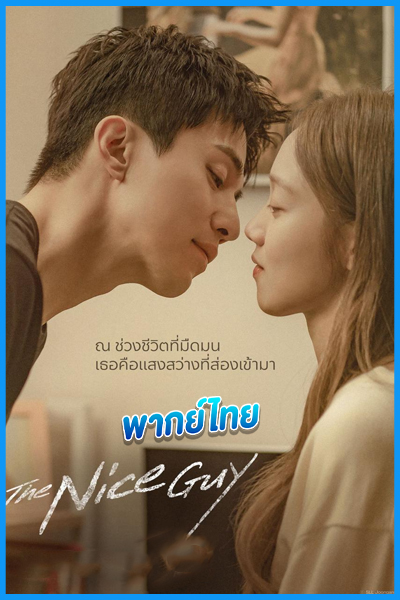 ดูซีรี่ย์ The Nice Guy ผู้ชายซ่อนคม พากย์ไทย (2025) EP.1-14 (จบ)