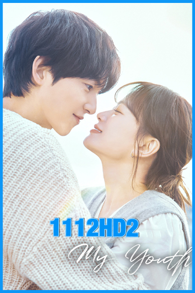 ดูซีรี่ย์ วัยเยาว์ของสองเรา My Youth (2025) พากย์ไทย-ซับไทย EP.1-12 (จบ)