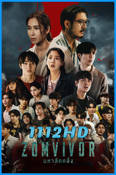 ดูซีรี่ย์ มหาลัยคลั่ง Zomvivor Series (2025) EP.1-7 (จบ)