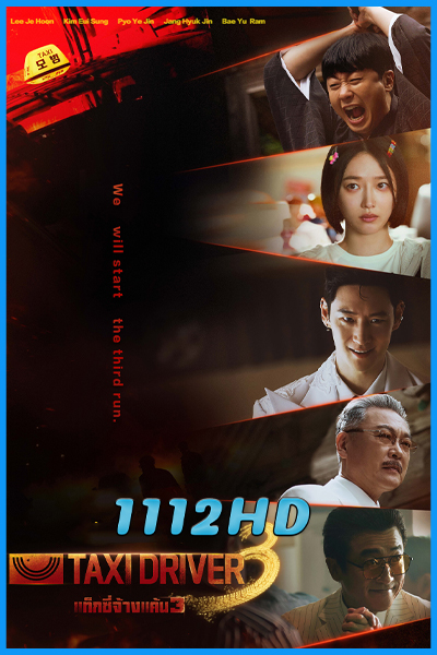 ดูซีรี่ย์ แท็กซี่จ้างแค้น 3 Taxi Driver 3 (2025) พากย์ไทย-ซับไทย EP.1-16 (จบ)