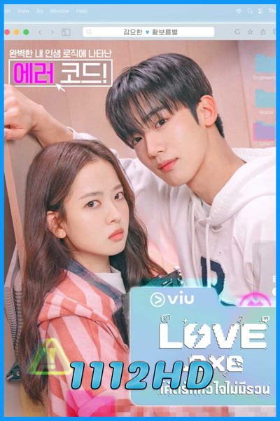 ดูซีรี่ย์ โค้ดรักหัวใจไม่มีรวน LOVE.exe (2025) พากย์ไทย-ซับไทย EP.1-16 (จบ)