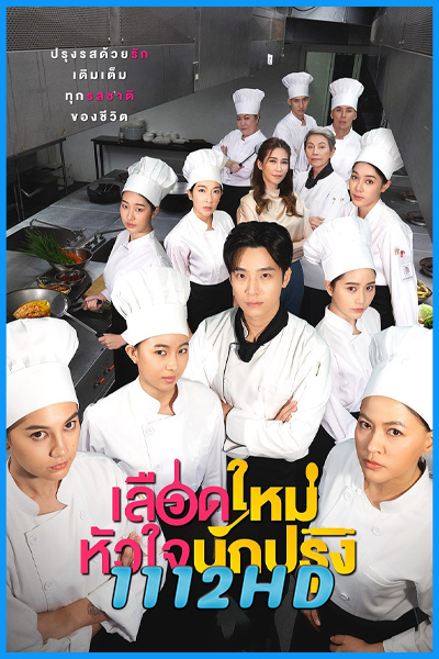 ดูซีรี่ย์ เลือดใหม่หัวใจนักปรุง The Tastes Of Lives (2025) EP.1-16 (จบ)