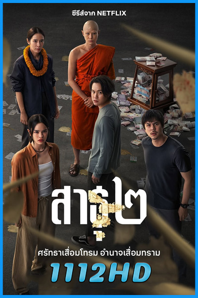 ดูซีรี่ย์ สาธุ ซีซั่น 2 The Believers 2 (2025) เต็มเรื่อง HD
