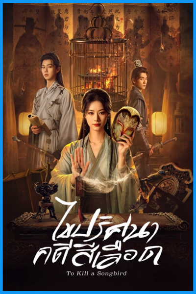 ดูซีรี่ย์ ไขปริศนาคดีสีเลือด To Kill a Songbird (2025) ซับไทย EP.1-20 (จบ)