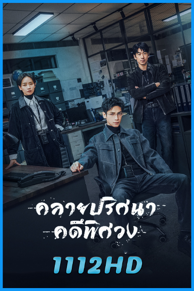 ดูซีรี่ย์ คลายปริศนาคดีพิศวง The Truth Within (2025) ซับไทย EP.1-21 (จบ)