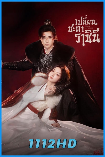 ดูซีรี่ย์ เปลี่ยนชะตาราชินี Echoes of the Self (2025) พากย์ไทย EP.1-44 (จบ)