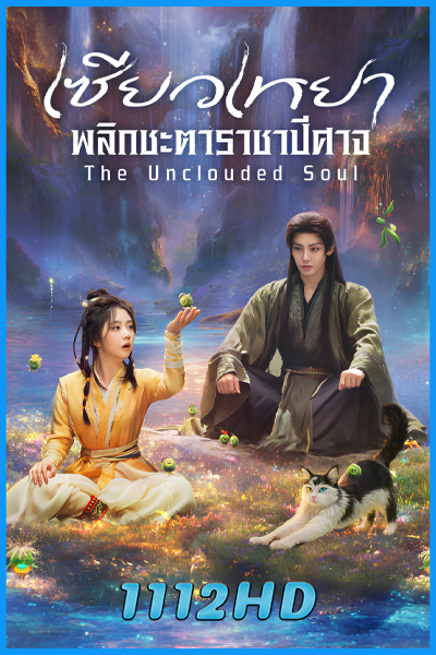 ดูซีรี่ย์ เซียวเหยา พลิกชะตาราชาปีศาจ (2025) The Unclouded Soul พากย์ไทย-ซับไทย