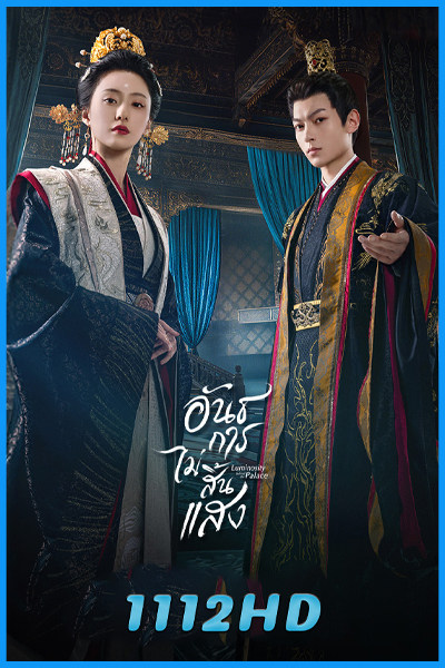 ดูซีรี่ย์ อันธการไม่สิ้นแสง Luminosity behind the Palace (2025)