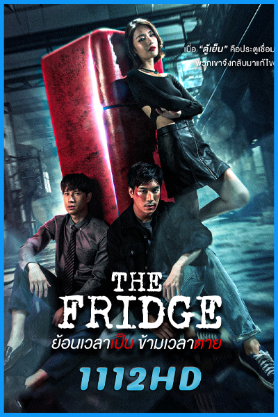ซีรี่ย์ไทย The Fridge ย้อนเวลาเป็นข้ามเวลาตาย (2025) EP.1-14 (ครบทุกตอน)