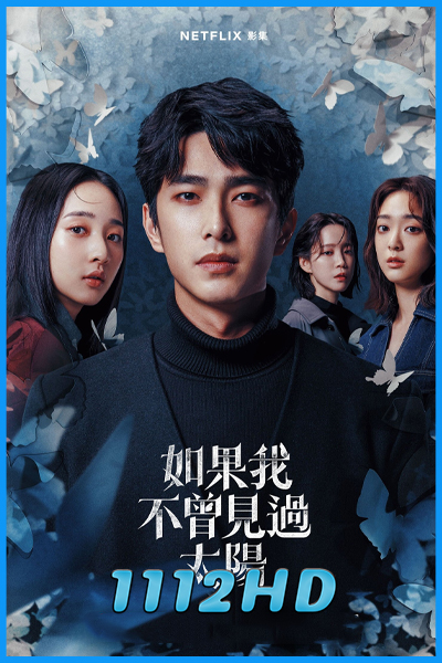 ดูซีรี่ย์ หากโลกของฉันไม่มีตะวันให้เห็น 2 (2025) Had I Not Seen The Sun 2 (พากย์ไทย)