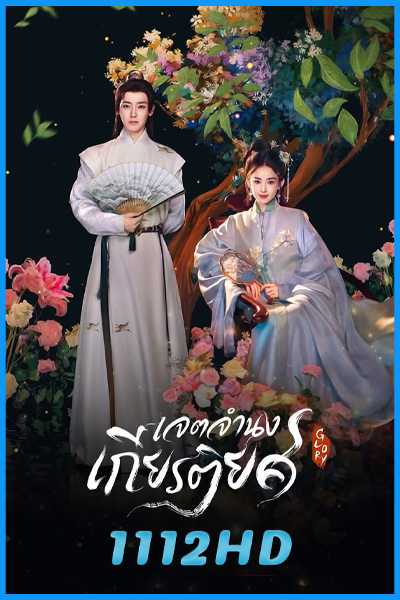 ดูซีรี่ย์จีน เจตจำนงเกียรติยศ Glory (2025) พากย์ไทย-ซับไทย EP.1-36 (จบ)