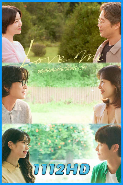 ดูซีรี่ย์ ขอสักคนที่พร้อมจะรัก Love Me (2025) พากย์ไทย-ซับไทย EP.1-12 (จบ)
