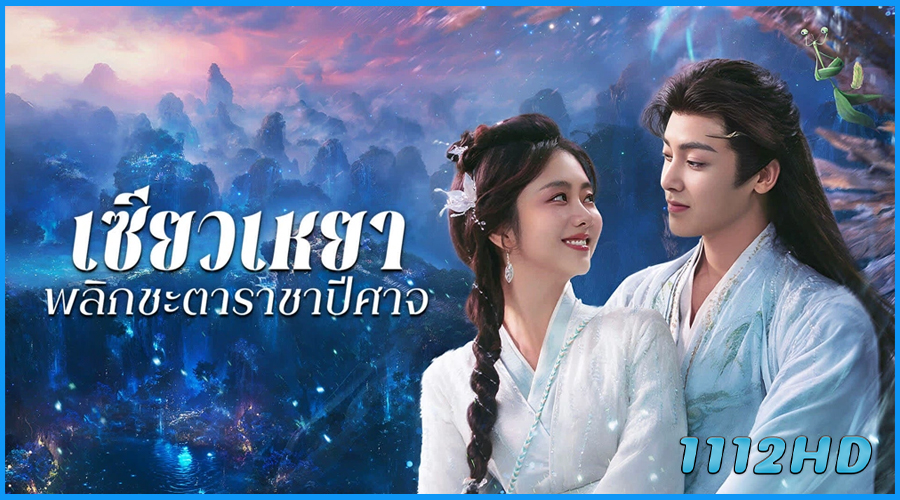 ดูซีรี่ย์ เซียวเหยา พลิกชะตาราชาปีศาจ (2025)