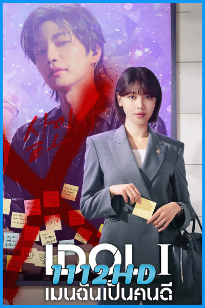 ดูซีรี่ย์ เมนฉันเป็นคนดี IDol I (2025) พากย์ไทย-ซับไทย EP.1-12 (จบ)