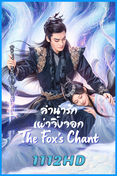 ดูซีรี่ย์ ลำนำรักเผ่าจิ้งจอก The Fox's Chant (2025) ซับไทย EP.1-24 (จบ)