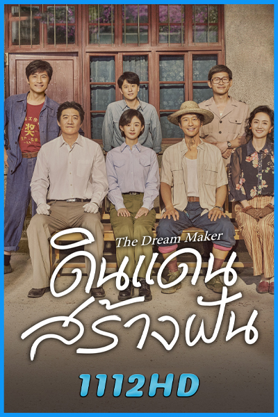 ดูซีรี่ย์จีน ดินแดนสร้างฝัน The Dream Maker (2026) ซับไทย EP.1-40 (จบ)