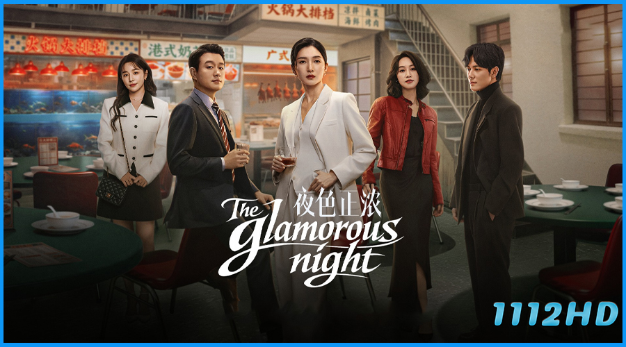 ดูซีรี่ย์ คู่รักยอดนักขาย The Glamorous Night (2026) 