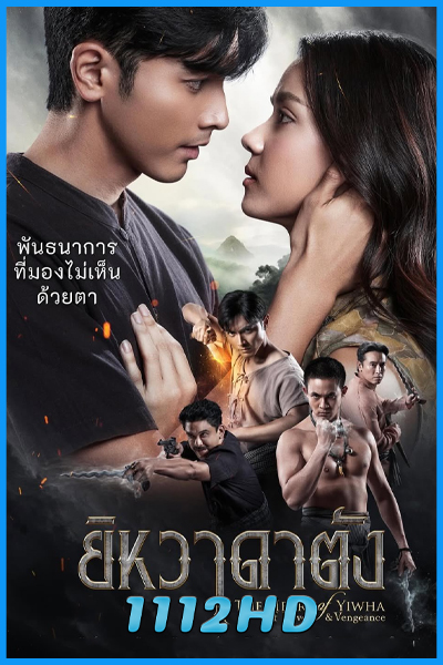 ดูละครไทย ยิหวาดาตัง (2026) ย้อนหลัง EP.1-10 (จบ)