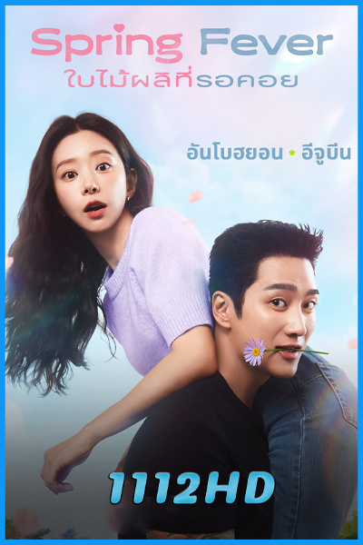 ดูซีรี่ย์ ใบไม้ผลิที่รอคอย Spring Fever (2026) ซับไทย EP.1-12 (จบ)