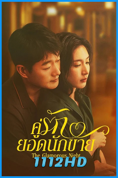 ดูซีรี่ย์ คู่รักยอดนักขาย The Glamorous Night